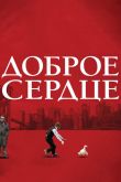 Доброе сердце 2009