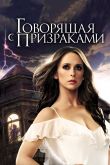 Говорящая с призраками 2005