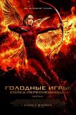 Голодные игры: Сойка-пересмешница. Часть 2 2015