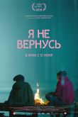Я не вернусь 2014