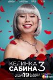 Келинка Сабина 3 2020