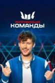 Импровизация. Команды 2020