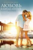 Любовь в городе ангелов 2017