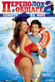 Переполох в общаге 2: Семестр на море 2006