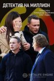 Детектив на миллион 2020