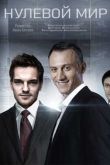 Нулевой мир 2020