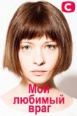 Мой любимый враг 2020