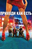 Приходи как есть 2011