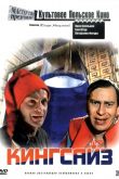 Кингсайз 1987