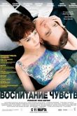 Воспитание чувств 2009