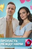 Пропасть между нами 2020