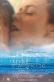 Лёгкое знакомство 2023