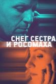 Снег, сестра и росомаха 2023