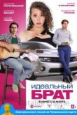 Идеальный брат 2022
