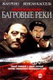 Багровые реки 2000