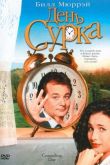 День сурка 1993