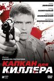 Капкан для киллера 2008
