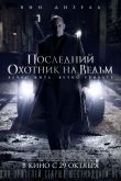 Последний охотник на ведьм 2015