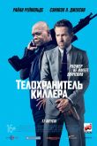 Телохранитель киллера 2017