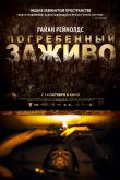 Погребенный заживо 2010