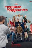 Трудные подростки 2 сезон 2020