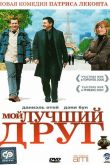Мой лучший друг 2006