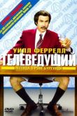 Телеведущий: Легенда о Роне Бургунди 2004