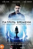 Патруль времени 2013