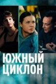 Южный циклон 1 сезон 2022