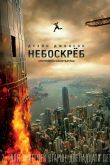 Небоскреб 2018