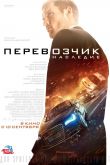 Перевозчик: Наследие 2015