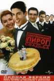 Американский пирог 3: Свадьба 2003