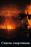 Список смертников 2011