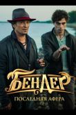 Бендер: Последняя афера 2021