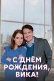 С днём рождения, Вика!  1 сезон 2022