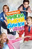 Никки, Рикки, Дикки и Дон  1-4 сезон 2014