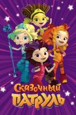 Сказочный патруль 2016
