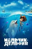 Мальчик-дельфин 2021
