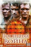 Последняя война 2001