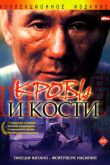Кровь и кости 2004