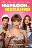 Марафон желаний 2020