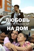 Любовь с доставкой на дом 2020