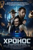 Хронос 2022