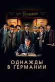 Однажды в Германии 2017
