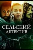 Сельский детектив 16. Чем сердце успокоится  1 сезон 2023