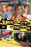 Четыре таксиста и собака 2004