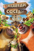 Медведи-соседи 2014