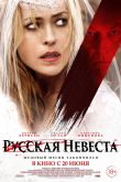 Русская невеста 2019