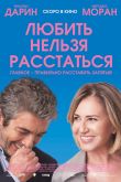 Любить нельзя расстаться 2018