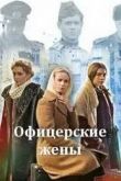 Офицерские жены 2015